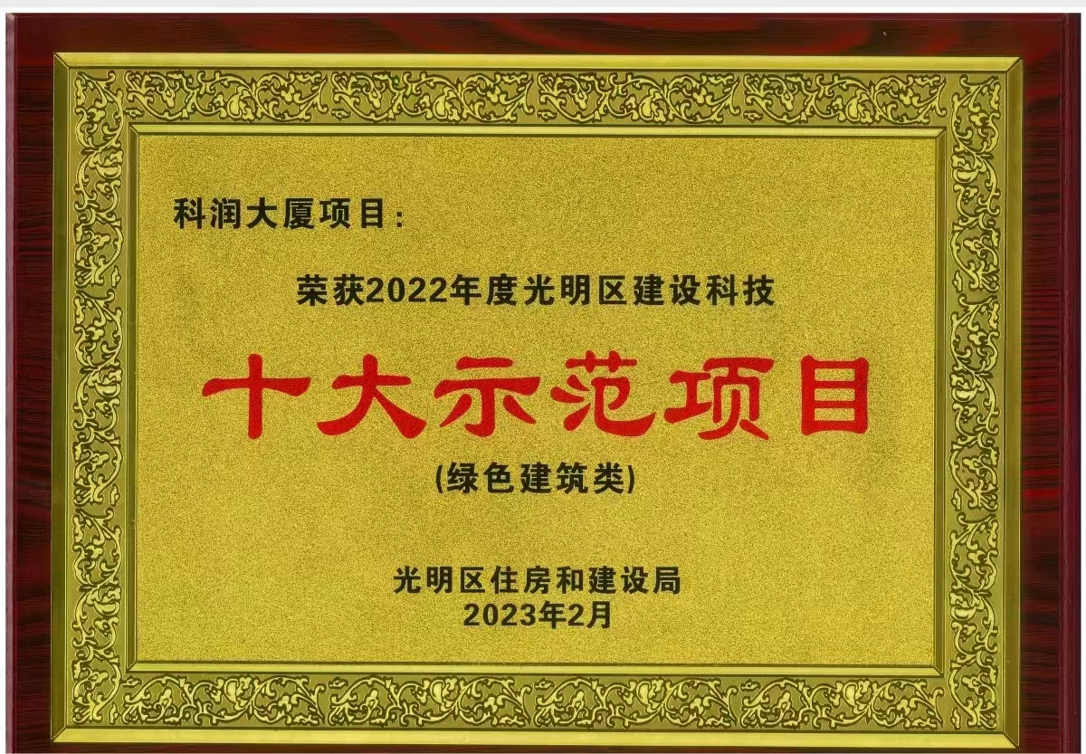 熱烈祝賀由我司設(shè)計咨詢的“科潤大廈項目”榮獲2022年度光明區(qū)建設(shè)科技十大示范項目(綠色建筑類）獎?wù)?></div>

                            <div   id=