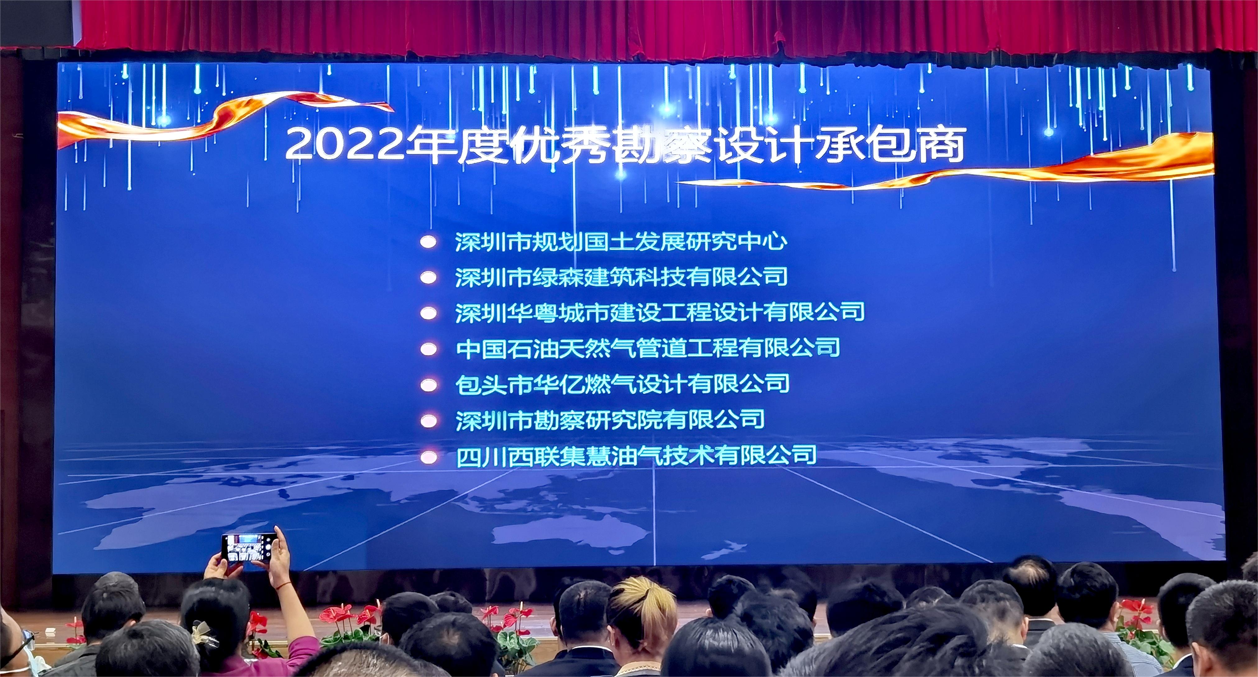 恭喜：我司榮獲深圳燃氣集團“2022年度優(yōu)秀勘察設(shè)計承包商”