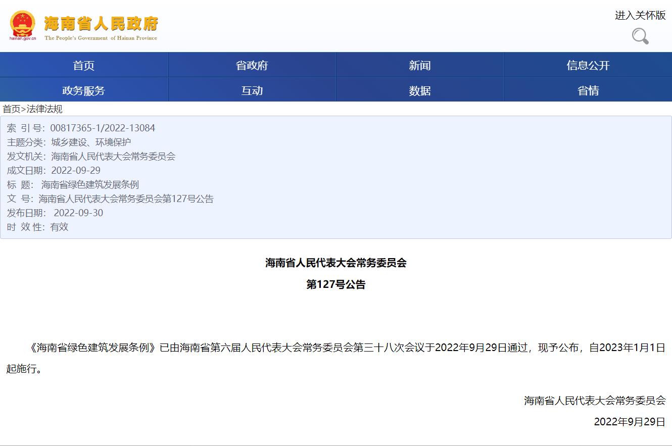 行業(yè)法規(guī)||海南省綠色建筑發(fā)展條例